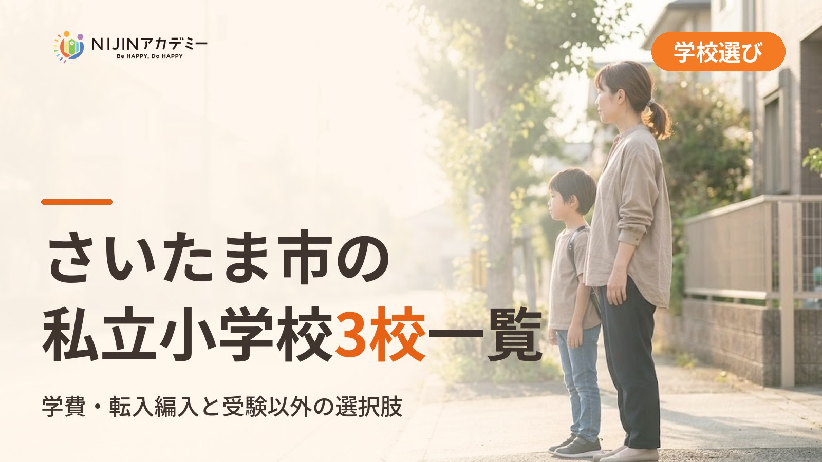さいたま市の私立小学校3校一覧｜不登校の子の学びの場と費用