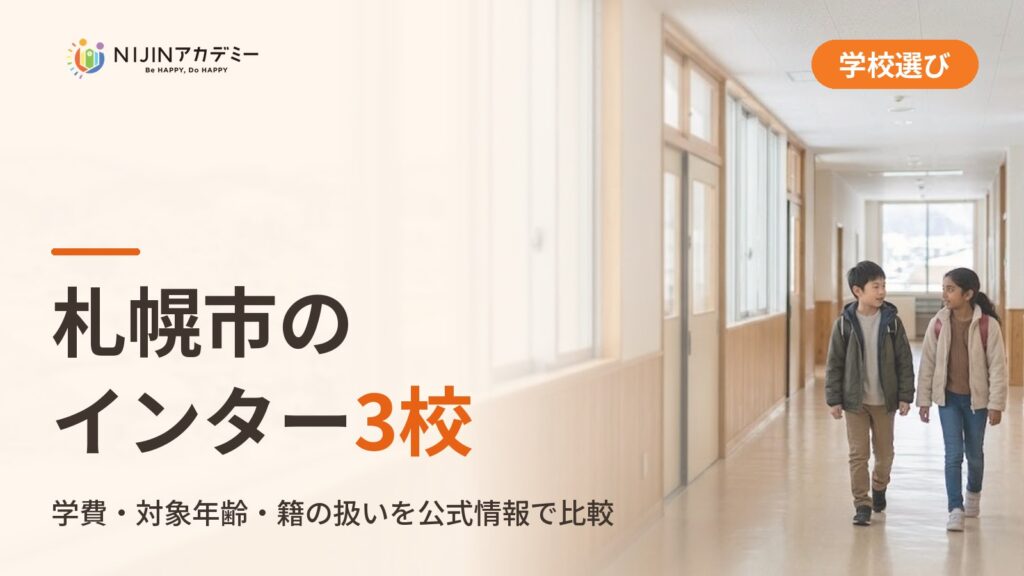 札幌市のインターナショナルスクール3校｜不登校の子の学びの場と費用