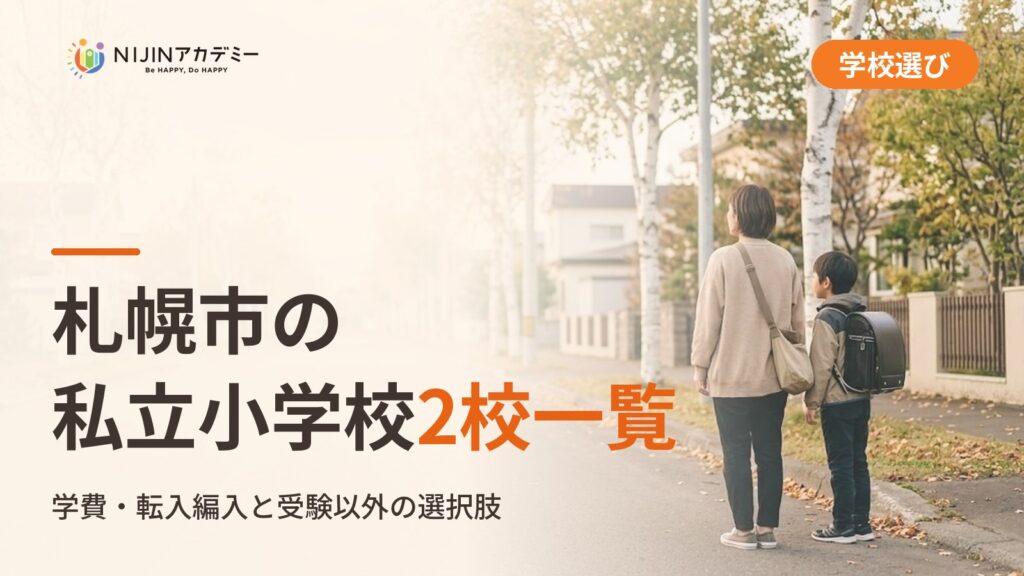 札幌市の私立小学校2校一覧｜不登校の子の学びの場と費用