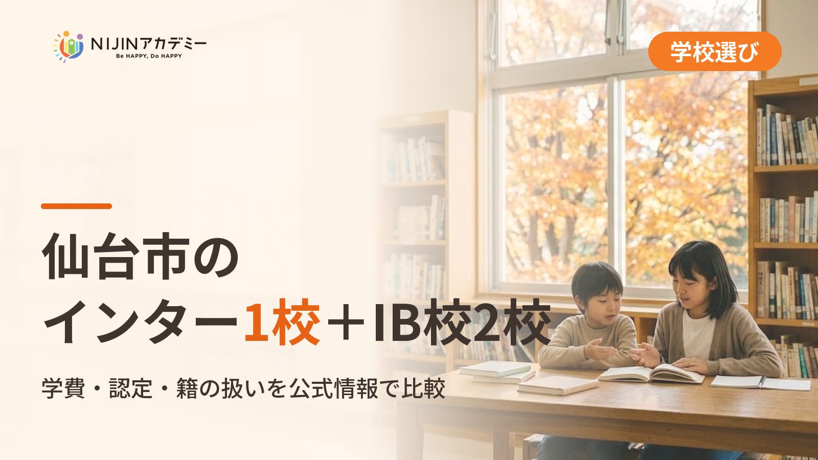 仙台市のインターナショナルスクール1校とIB認定の小中2校｜不登校の子の学びの場と費用