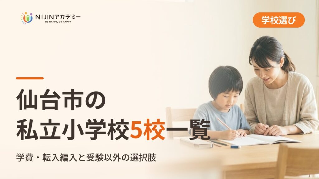 仙台市の私立小学校5校一覧｜不登校の子の学びの場と費用