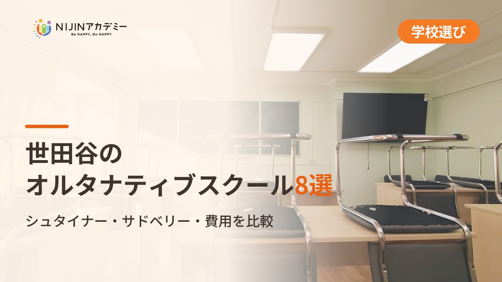 世田谷のオルタナティブスクール8選