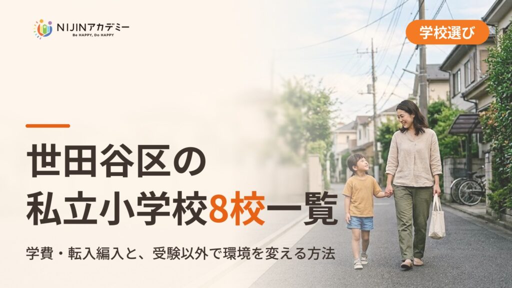 世田谷区の私立小学校8校一覧｜学費・転入編入と不登校の子が環境を変える方法