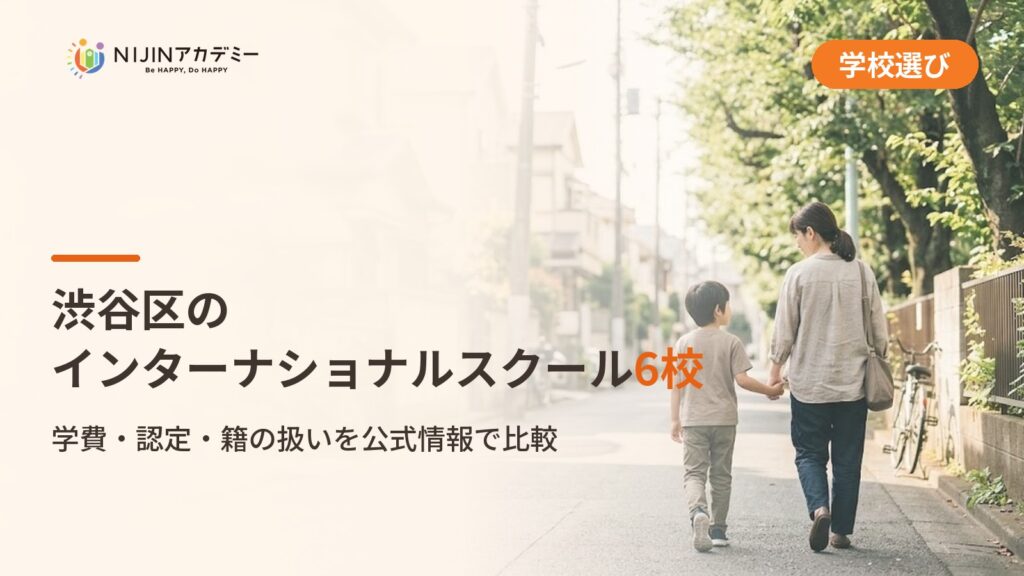 渋谷区のインターナショナルスクール6校｜不登校の子の学びの場と費用