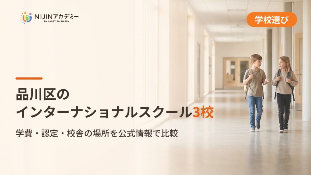 品川区のインターナショナルスクール3校｜不登校の子の学びの場と費用
