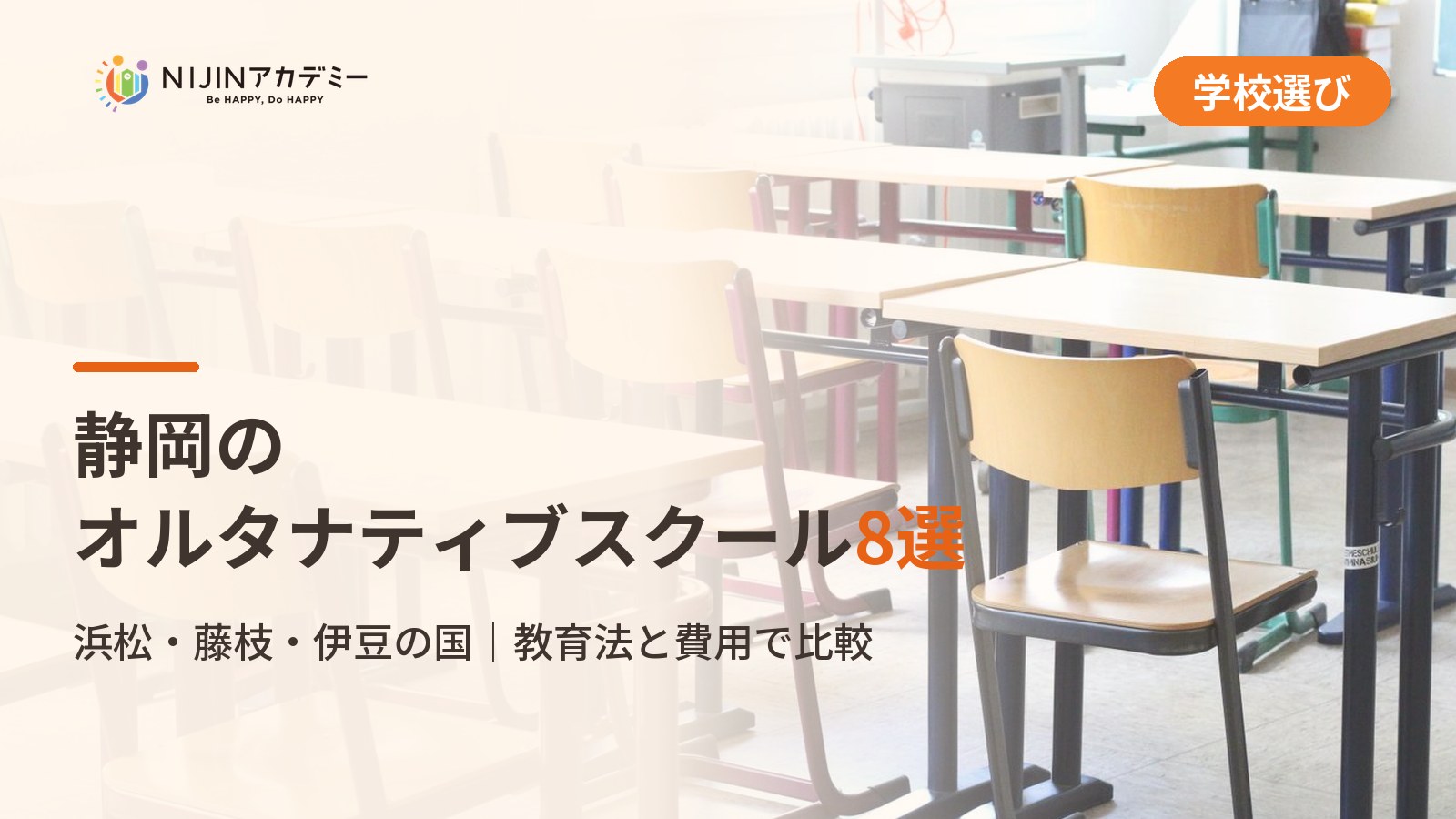 静岡のオルタナティブスクール8選