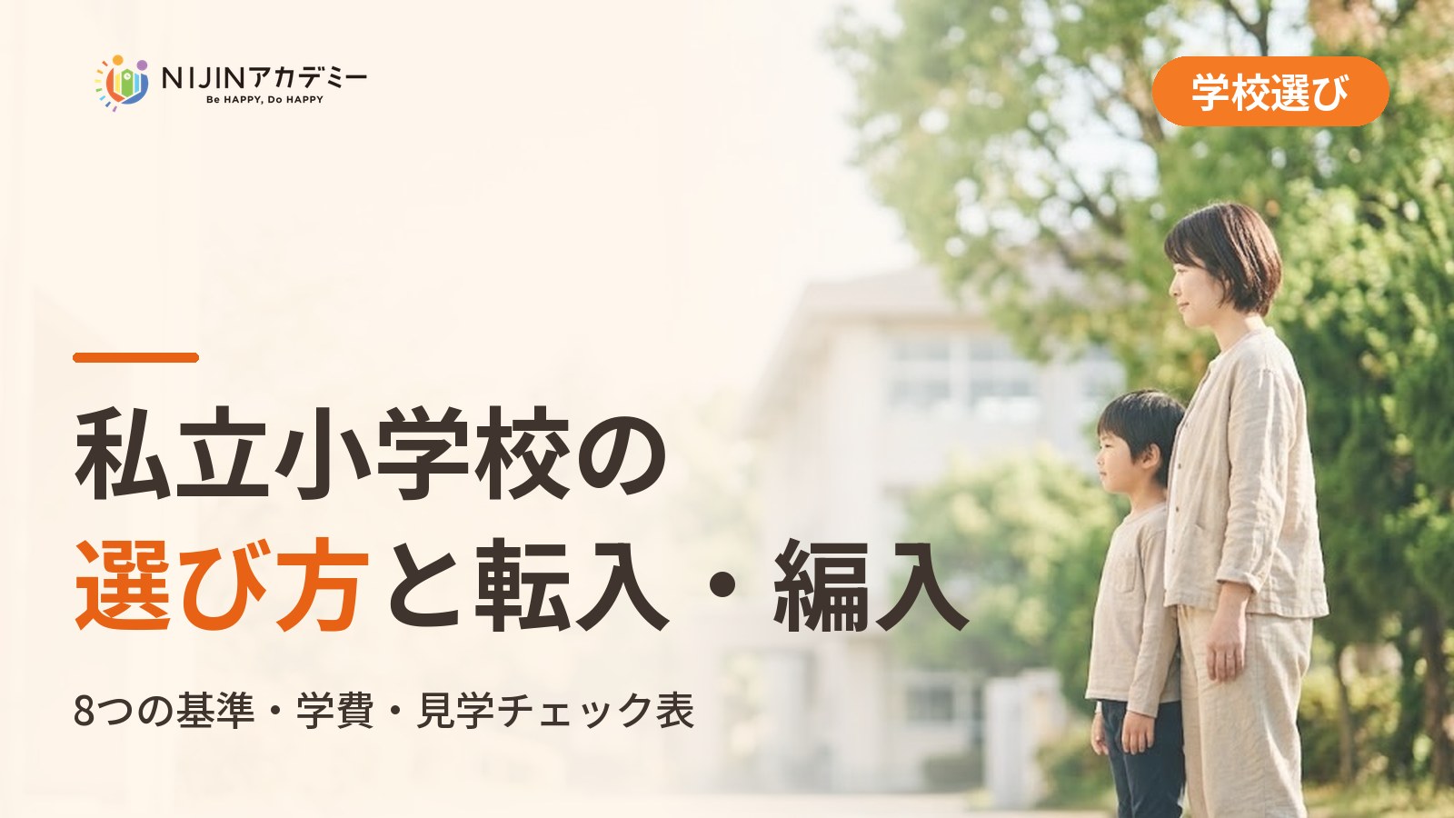 私立小学校の選び方｜不登校の子の学びの場と費用