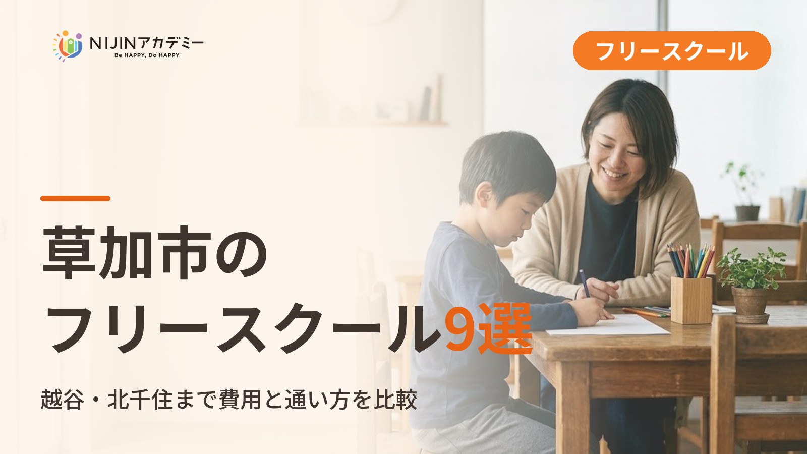 草加市のフリースクール9選｜不登校の小中学生が通える居場所と費用