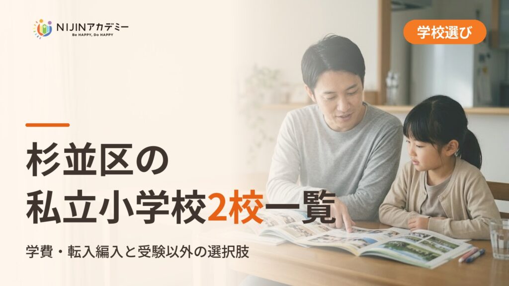 杉並区の私立小学校｜不登校の子の学びの場と費用
