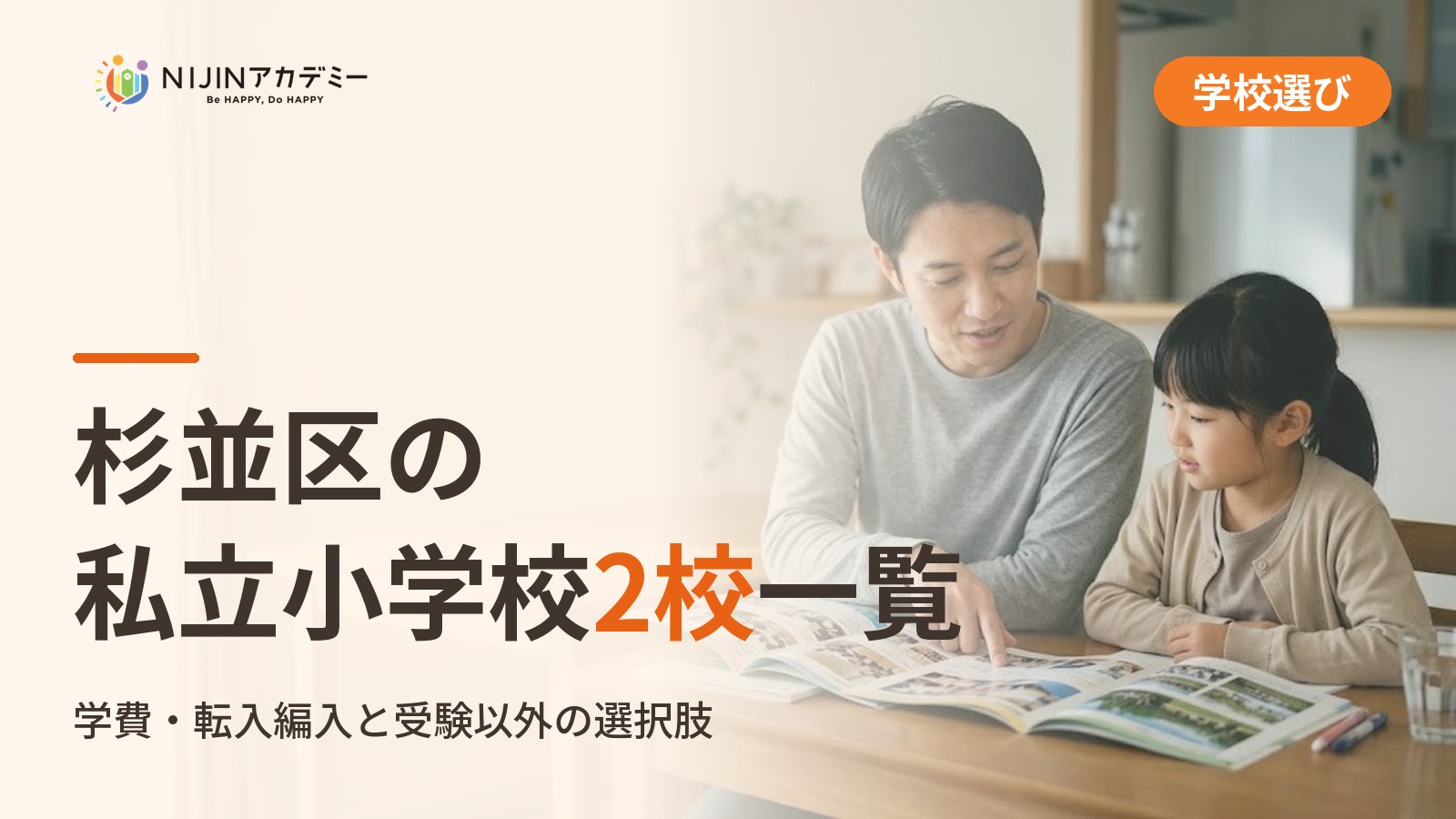 杉並区の私立小学校|不登校の子の学びの場と費用