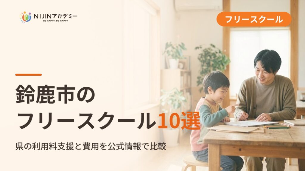 鈴鹿市のフリースクール/オルタナティブスクール10選｜不登校の子の学びの場と費用