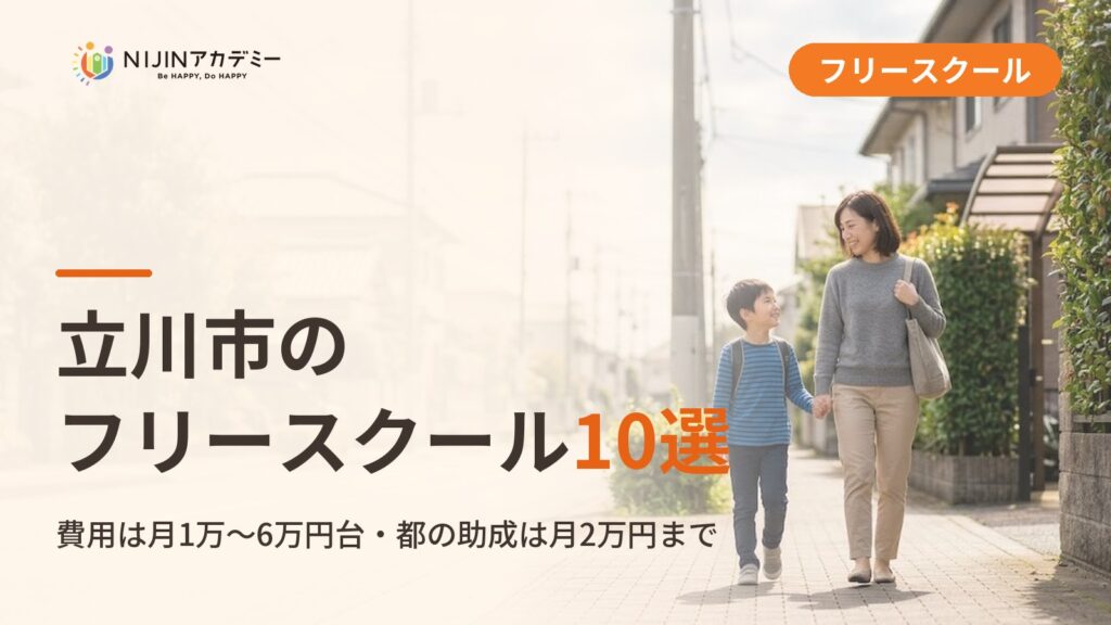 立川市のフリースクール10選｜不登校の小中学生が通える居場所と費用