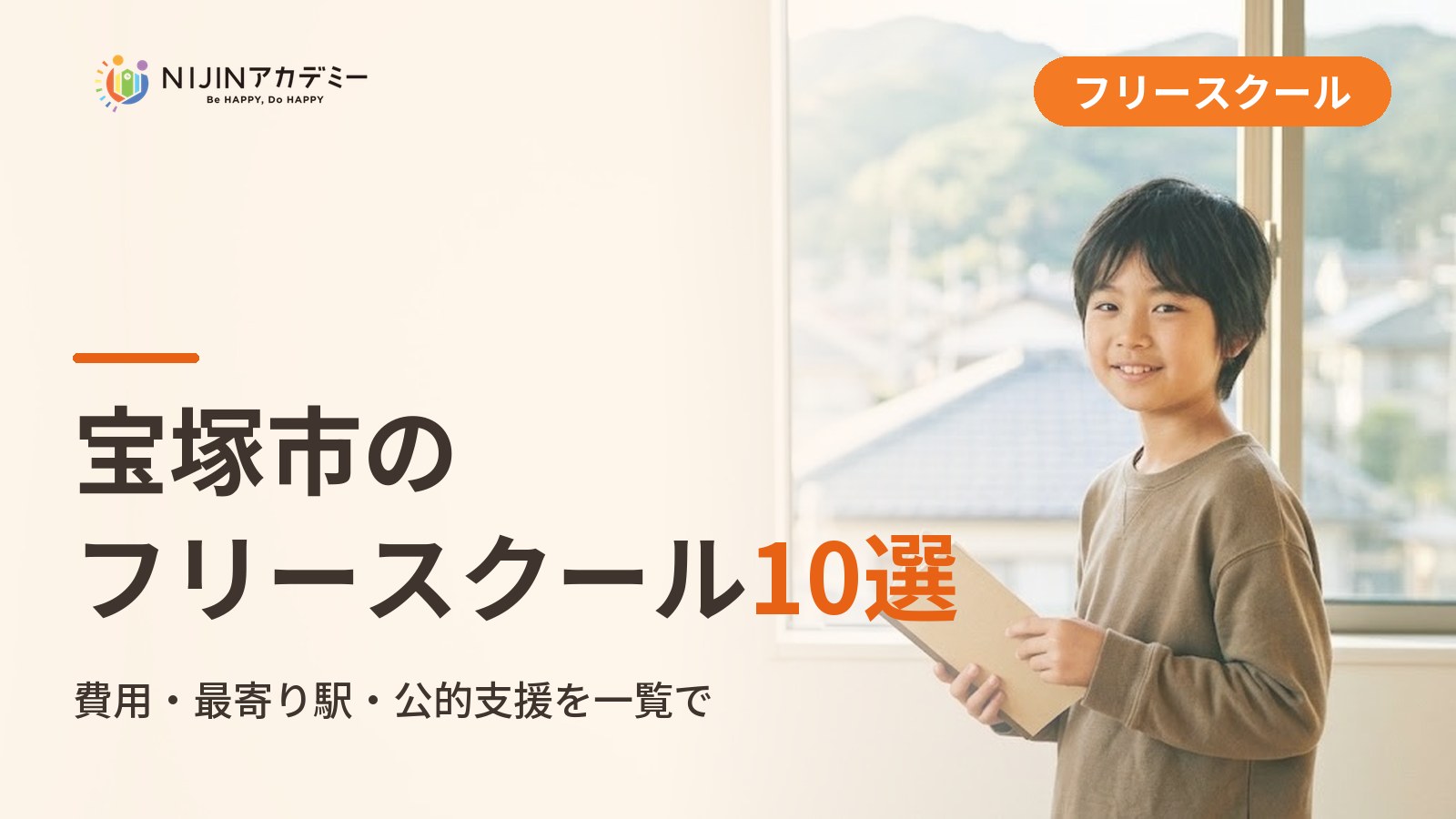 宝塚市のフリースクール/オルタナティブスクール10選｜不登校の子の学びの場と費用