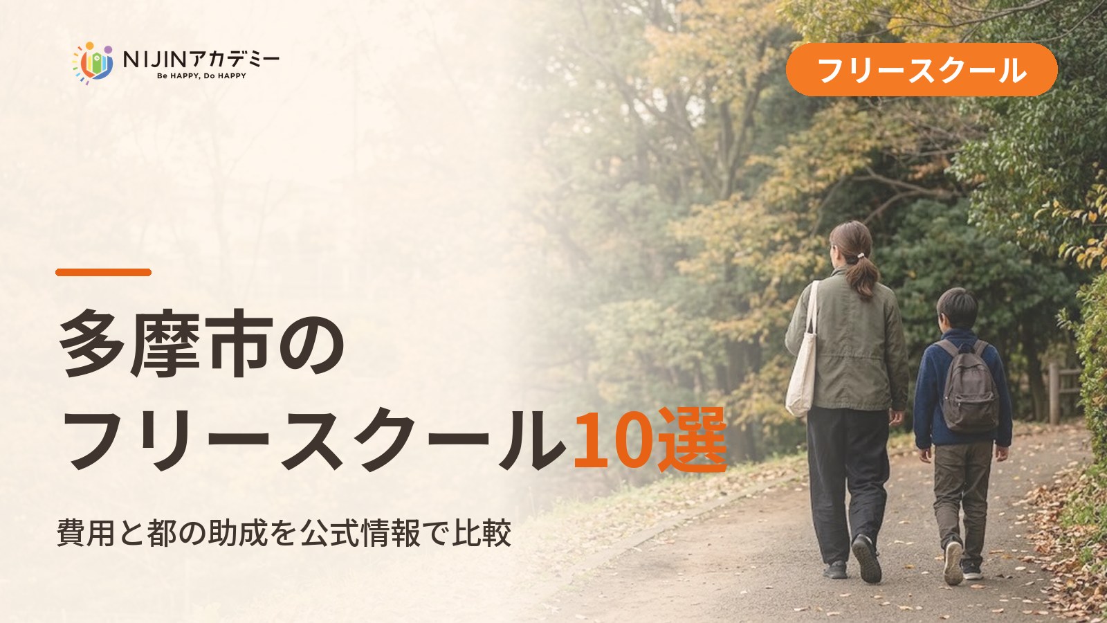 多摩市のフリースクール/オルタナティブスクール10選｜不登校の子の学びの場と費用