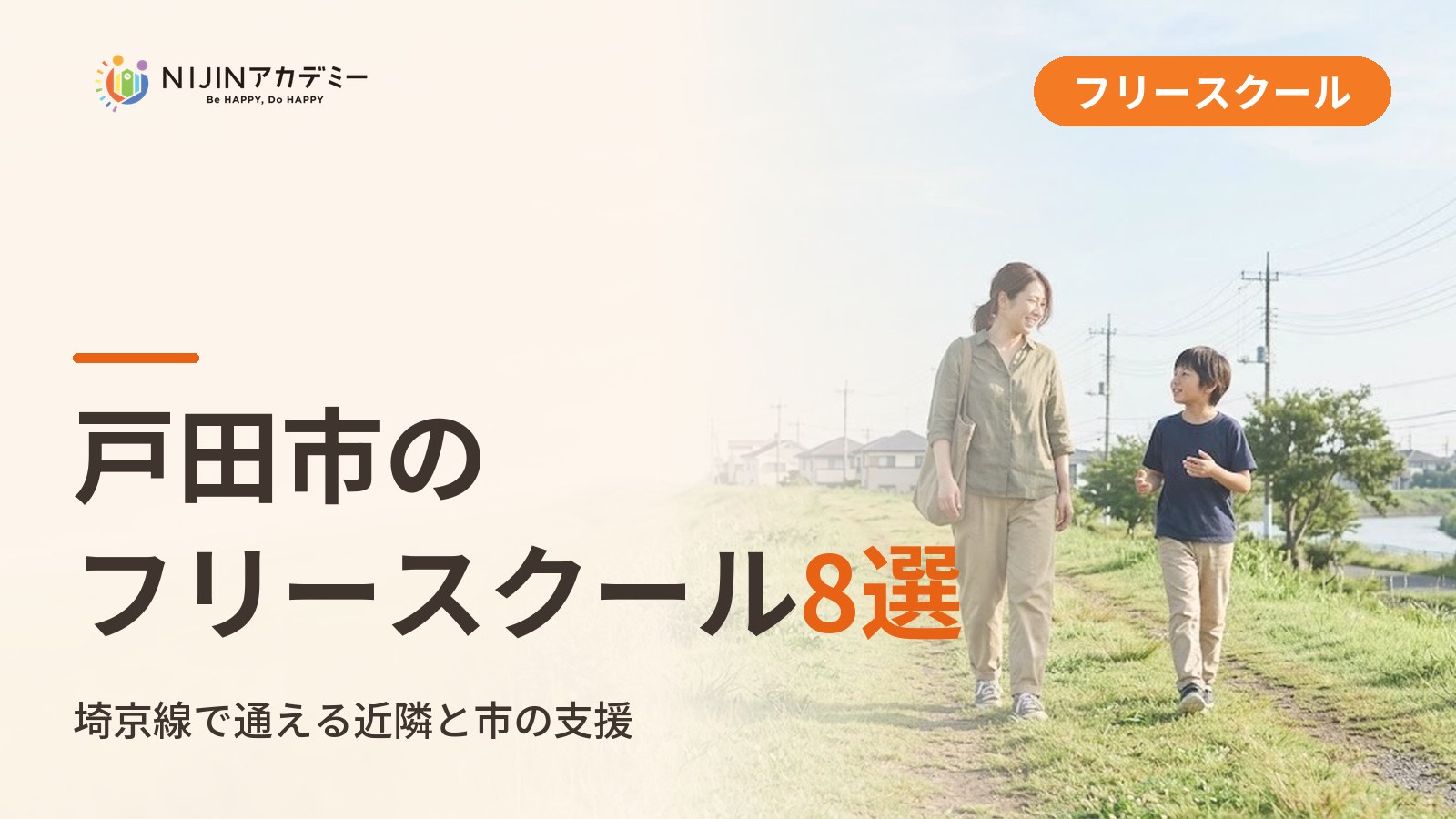 戸田市のフリースクール/オルタナティブスクール8選｜不登校の子の学びの場と費用