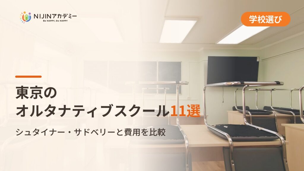 東京のオルタナティブスクール11選