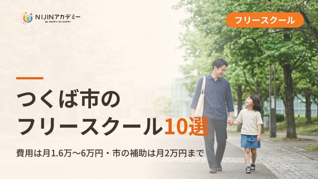 つくば市のフリースクール10選｜不登校の小中学生が通える居場所と費用