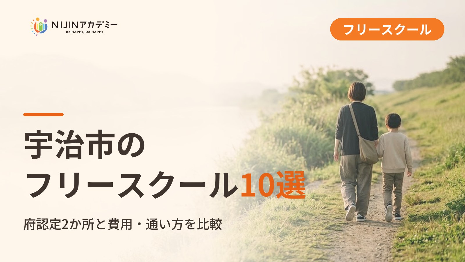 宇治市のフリースクール/オルタナティブスクール10選｜不登校の子の学びの場と費用