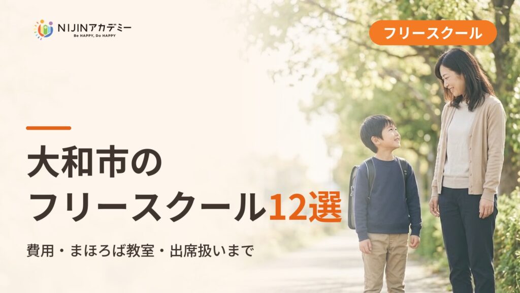 大和市のフリースクール/オルタナティブスクール12選｜不登校の子の学びの場と費用