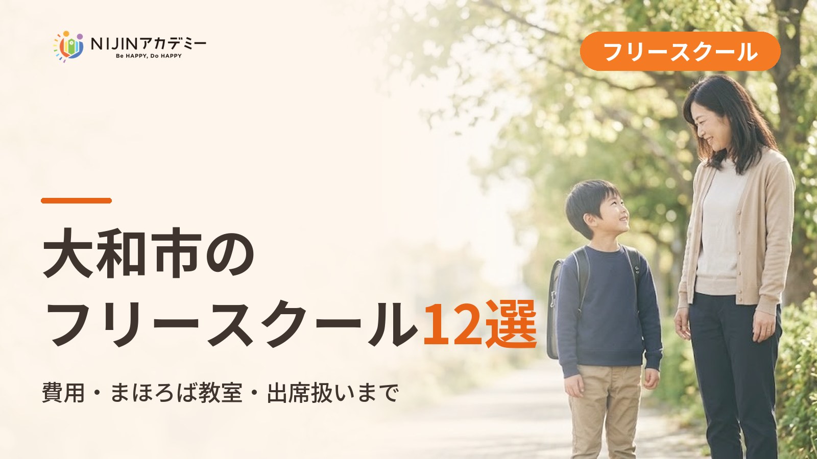大和市のフリースクール/オルタナティブスクール12選|不登校の子の学びの場と費用