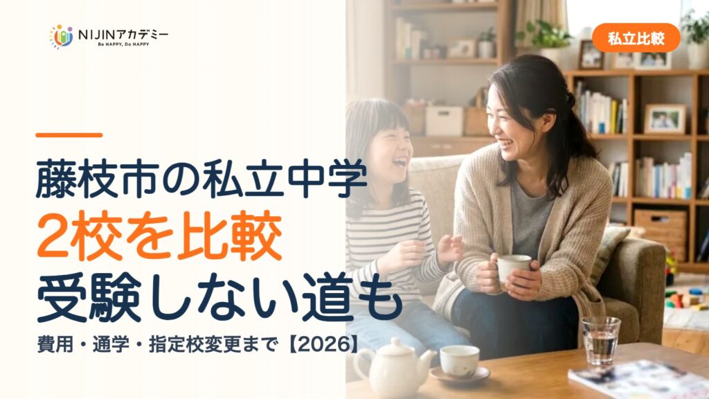 藤枝市の私立中学2校を比較｜受験しない道・費用・指定校変更