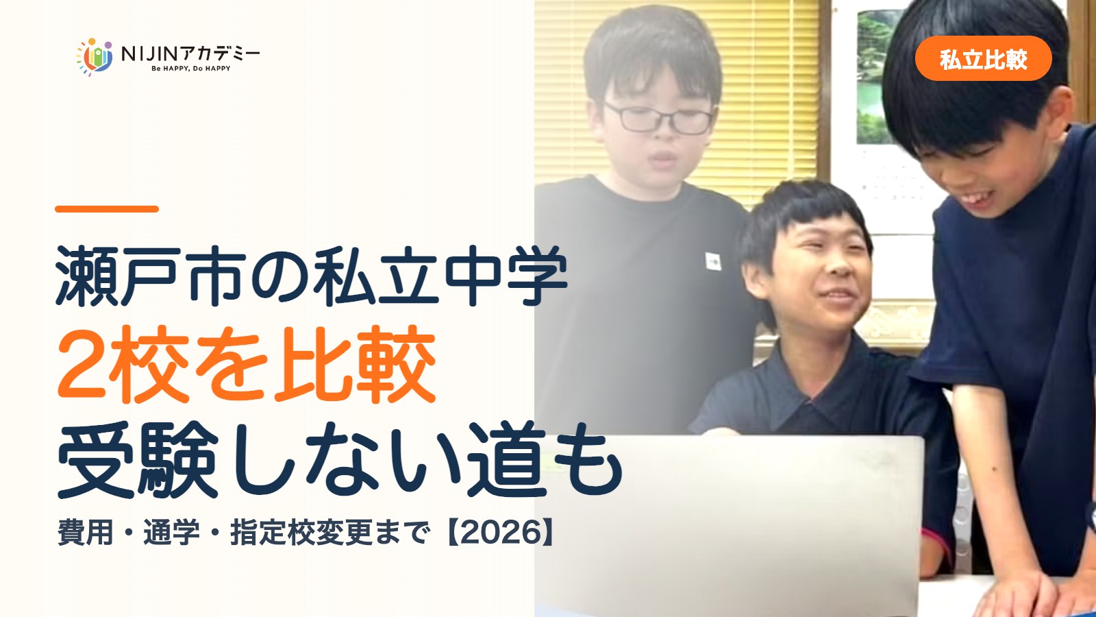 瀬戸市の私立中学2校を比較|受験しない道・費用・指定校変更