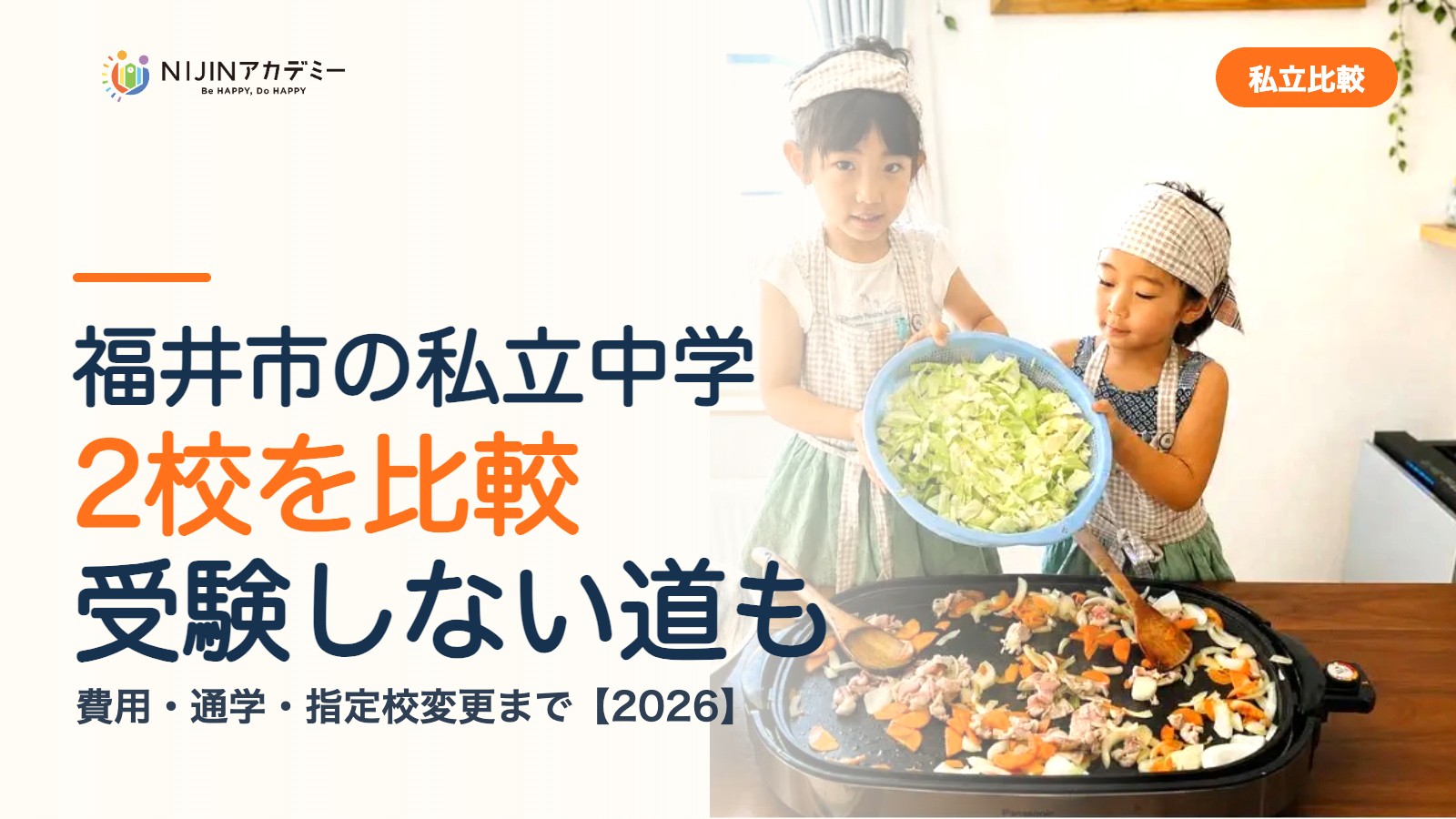 福井市の私立中学2校を比較|受験しない道・費用・指定校変更