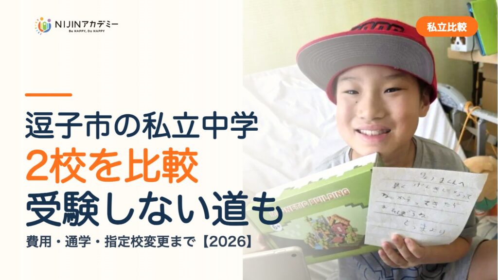 逗子市の私立中学2校を比較｜受験しない道・費用・指定校変更