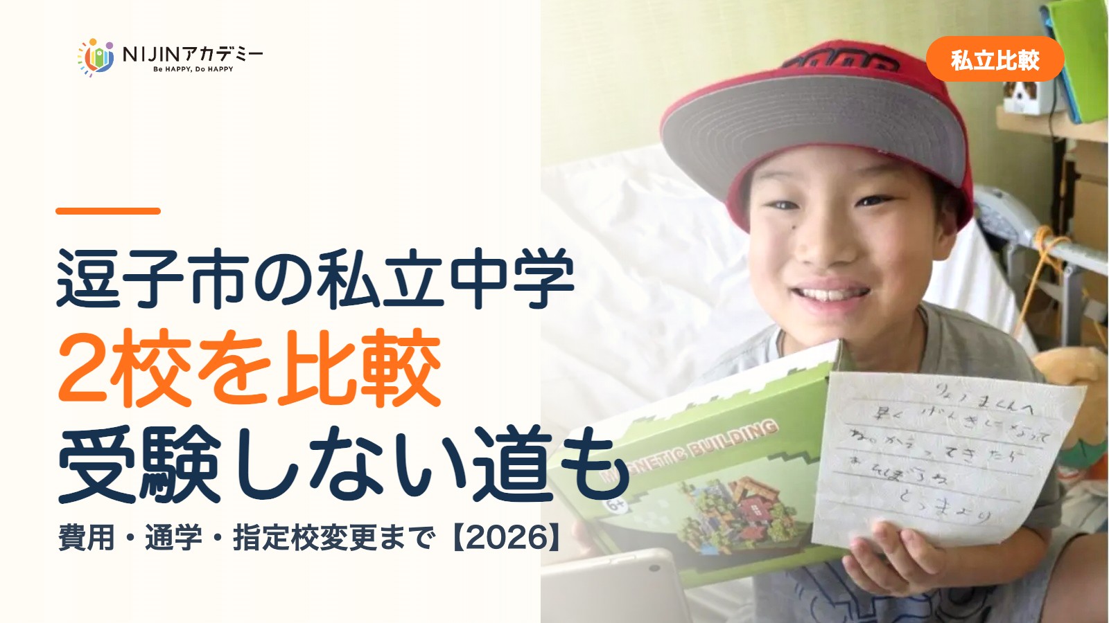 逗子市の私立中学2校を比較|受験しない道・費用・指定校変更
