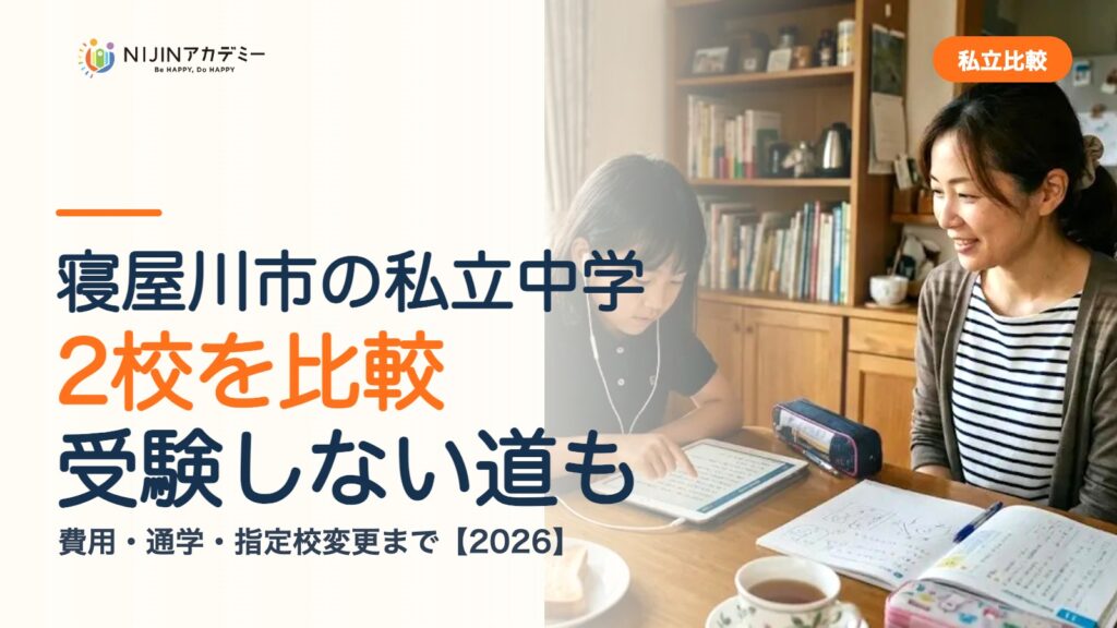 寝屋川市の私立中学2校を比較｜受験しない道・費用・指定校変更