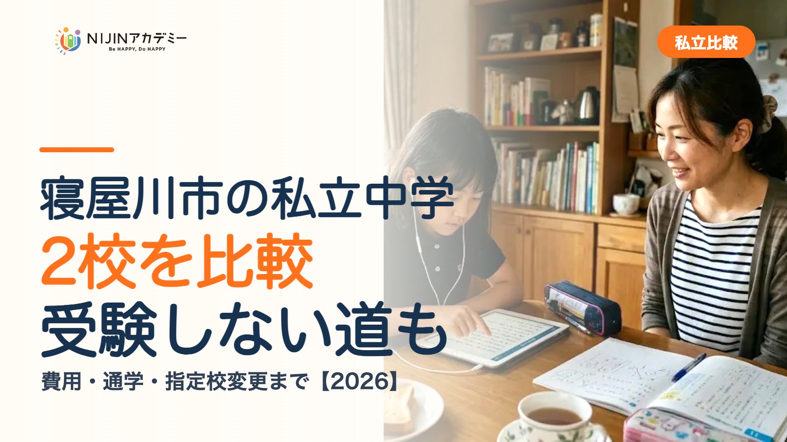 寝屋川市の私立中学2校を比較|受験しない道・費用・指定校変更