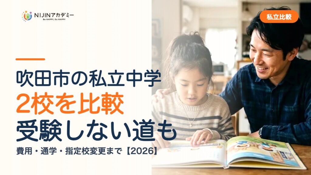 吹田市の私立中学2校を比較｜受験しない道・費用・指定校変更