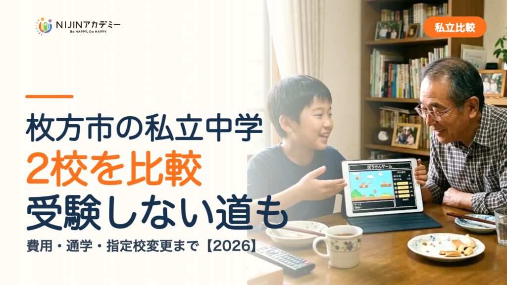 枚方市の私立中学2校を比較｜受験しない道・費用・指定校変更