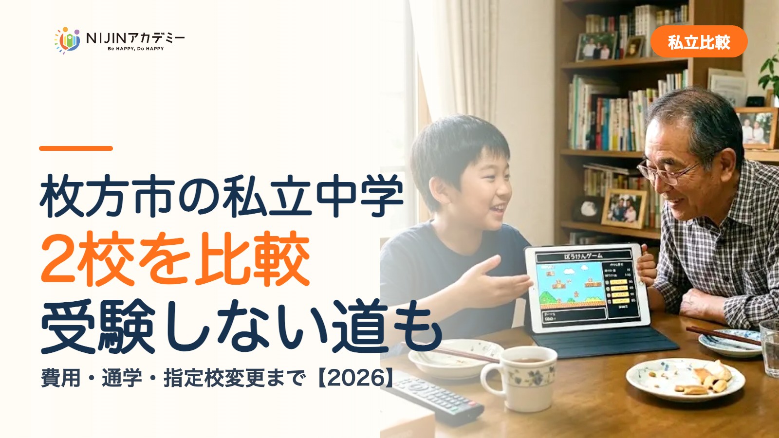 枚方市の私立中学2校を比較|受験しない道・費用・指定校変更
