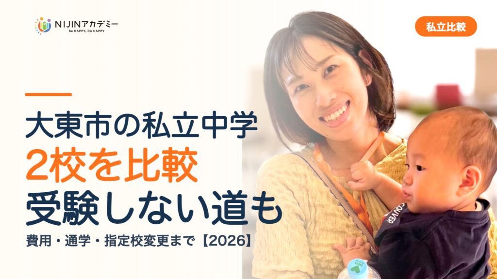大東市の私立中学2校を比較｜受験しない道・費用・指定校変更