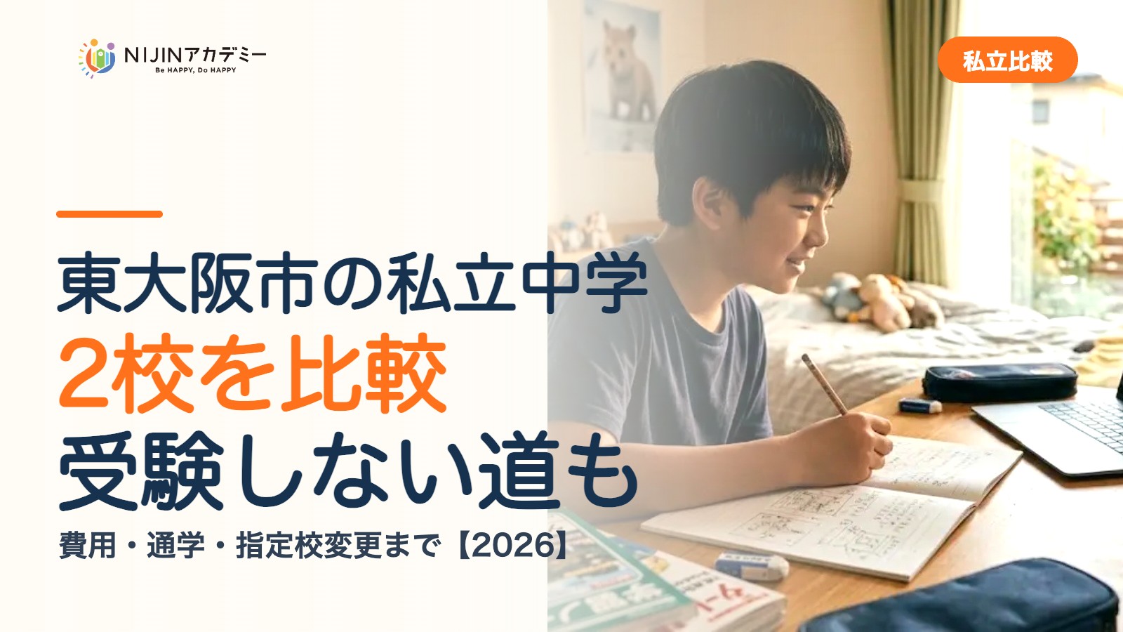 東大阪市の私立中学2校を比較｜受験しない道・費用・指定校変更