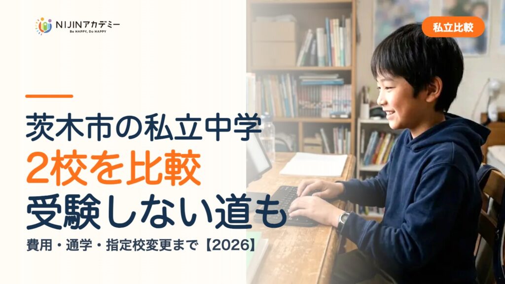 茨木市の私立中学2校を比較｜受験しない道・費用・指定校変更