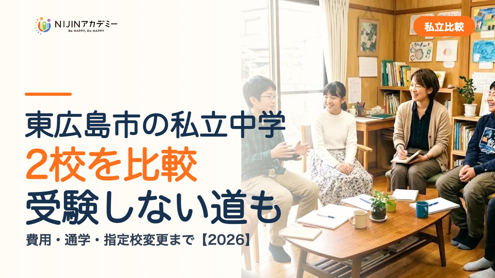 東広島市の私立中学2校を比較｜受験しない道・費用・指定校変更