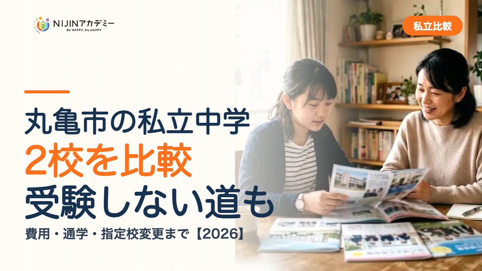 丸亀市の私立中学2校を比較｜受験しない道・費用・指定校変更