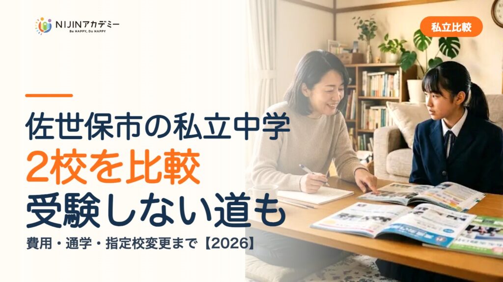 佐世保市の私立中学2校を比較｜受験しない道・費用・指定校変更
