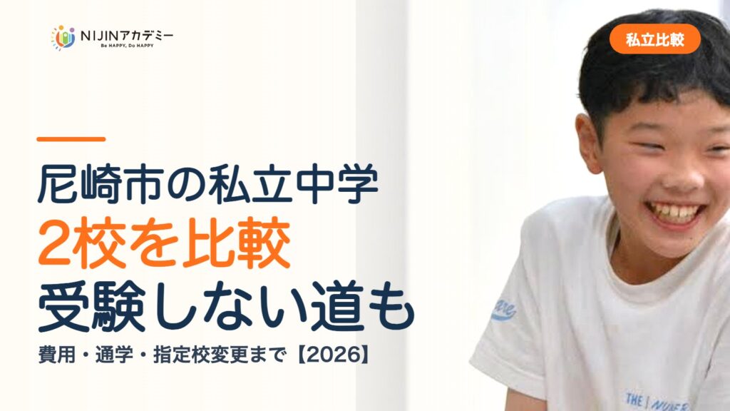 尼崎市の私立中学2校を比較｜受験しない道・費用・指定校変更