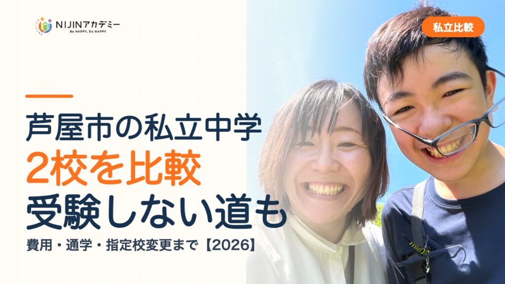 芦屋市の私立中学2校を比較｜受験しない道・費用・指定校変更