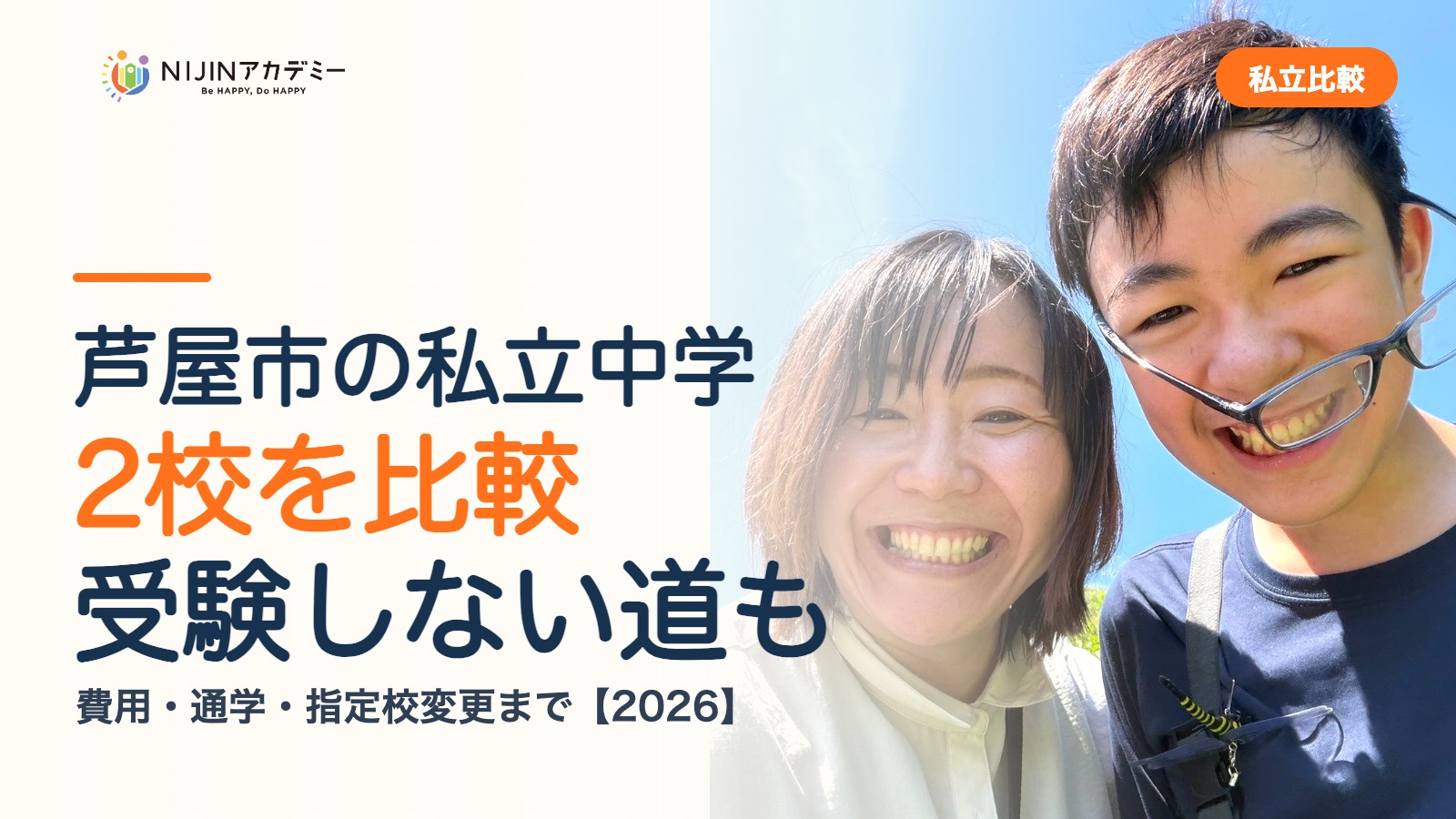 芦屋市の私立中学2校を比較｜受験しない道・費用・指定校変更