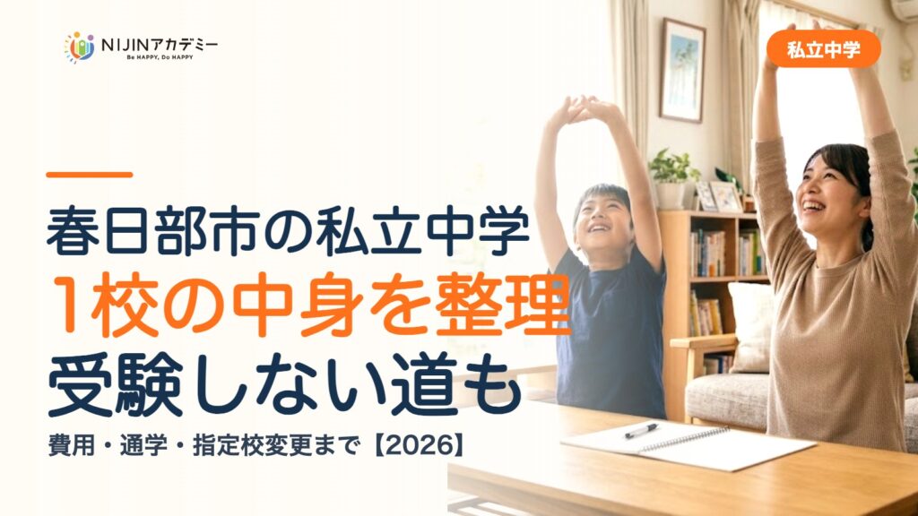 春日部市の私立中学1校の中身を整理｜受験しない道・費用・指定校変更