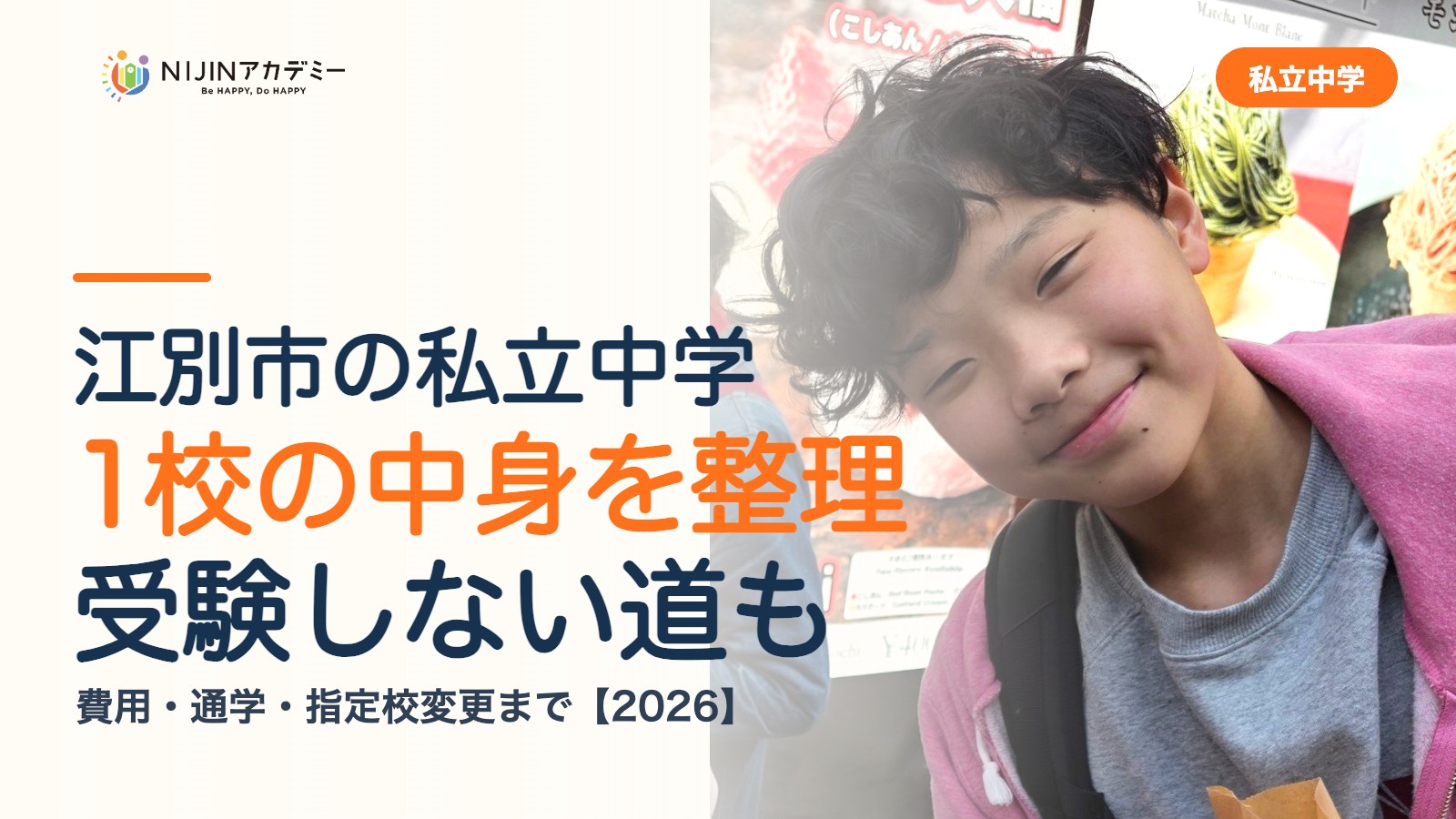 江別市の私立中学1校の中身を整理｜受験しない道・費用・指定校変更