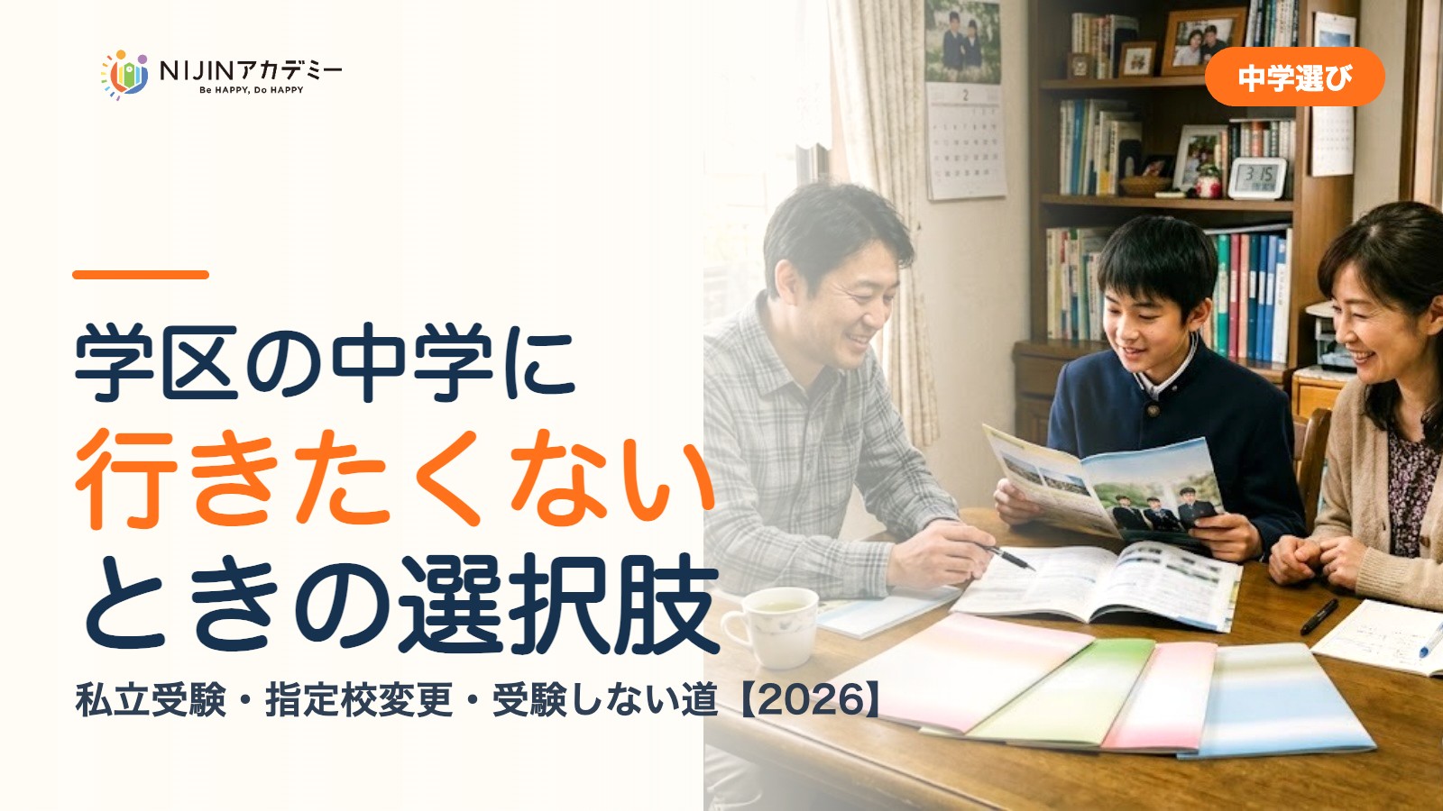学区の中学に行きたくないときの選択肢｜私立受験・指定校変更・受験しない道
