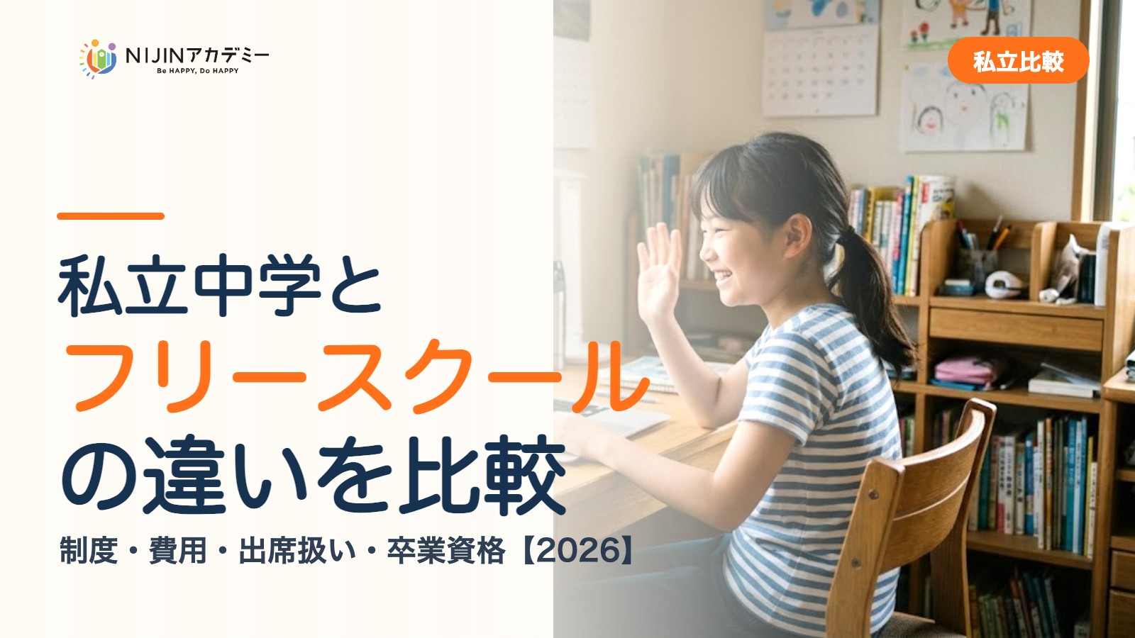 私立中学とフリースクールの違い｜制度・費用・出席扱い・卒業資格を比較