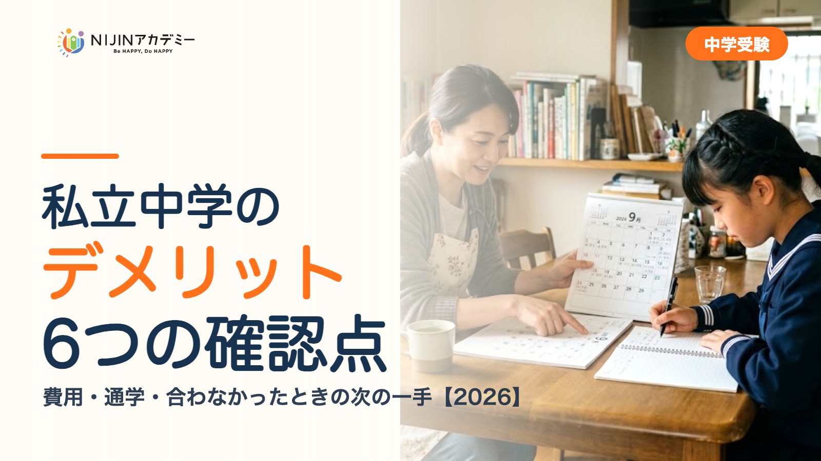 私立中学のデメリット｜受験前に確認したい6つのこと