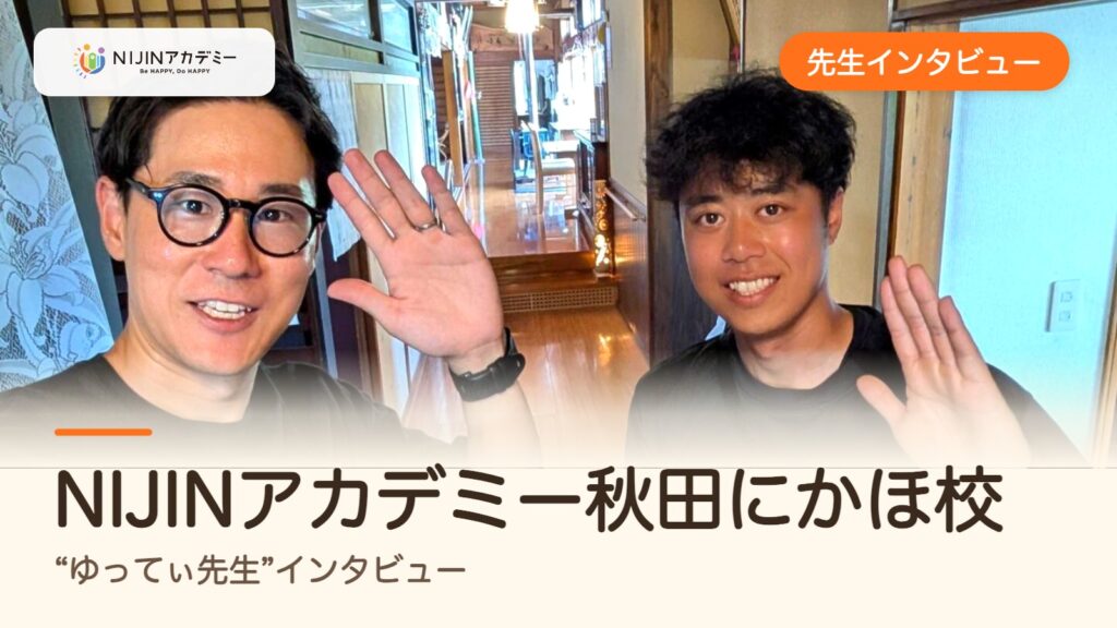 NIJINアカデミー秋田にかほ校 “ゆってぃ先生”インタビュー