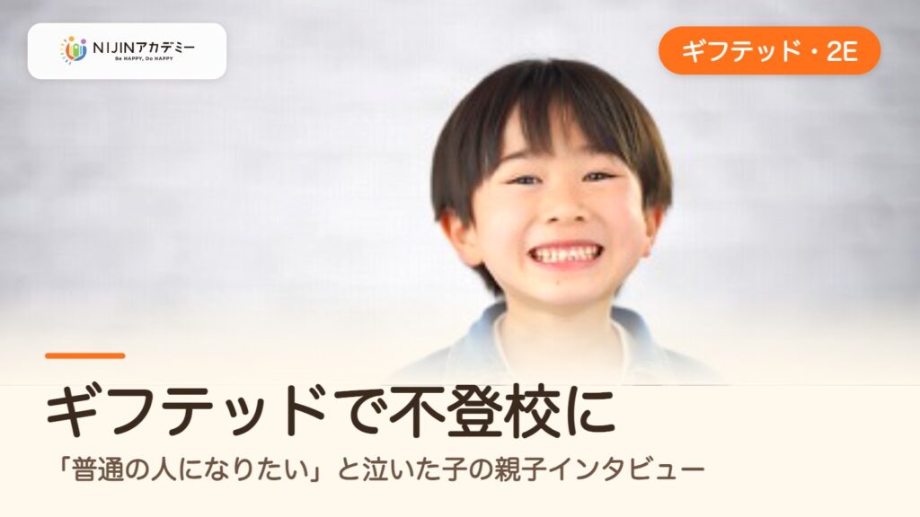ギフテッドで不登校に｜「普通の人になりたい」と泣いた子の親子インタビュー
